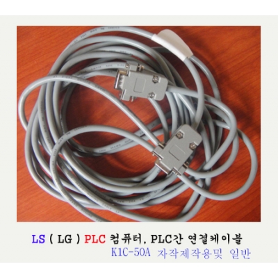 K1C-50A (pc <=>plc통신RS232 케이블)LS PLC용 이미지