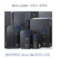 * 재고 확인요 합니다.&nbsp; &nbsp;(&nbsp; delta inverter. 델타인버터,델타서보 델타hmi 터치스크린 취급)
- PLC 기능 내장

- 응용 프로그램의 다양성

- 쉬운 유지보수와 확장을 위한 모듈형 설계

- CAN open 과 MODBUS 통신기능 내장

- 중요 부품의 간 수명과 수명 확인기능

- 향상된 보호기능과 환경 적응성

- CE, UL과 cUL을 포함한 세계 안전 기준 충족

- 다양한 요구사항을 충족시키기 위한 광범위한 모델

- 내장된 CAN open 과 MODBUS 의 고속 통신 인터페이스

&nbsp;(PROFIBUS-DP, PROFINET, DeviceNet, MODBUS TCP, EtherNet/IP, EtherCAT, CANopen&nbsp; 등의 옵션 카드)