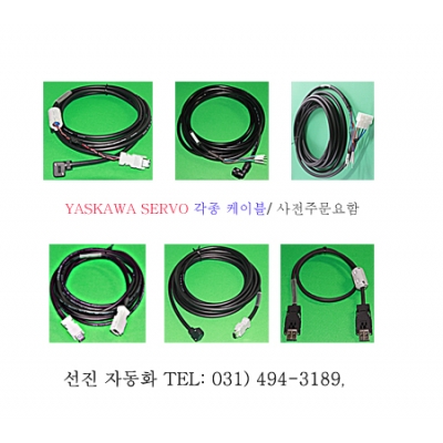 [[선진자동화]]YASKAWA SERVOR 케이블(∑II/III /V 엔코더,파워,리니어케이블)