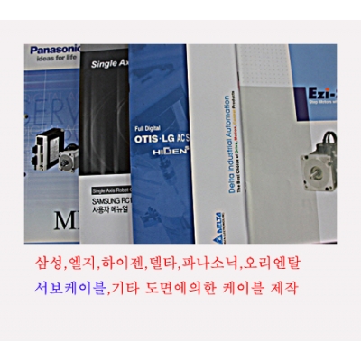 삼성서보,LG서보,하이웰서보,파나소닉서보,오리엔탈,도면준한 케이블 이미지