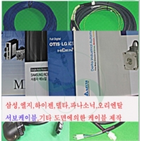 Fuji servo케이블,삼성서보,LG서보,하이웰서보,파나소닉서보,오리엔탈,도면준한 케이블
* 사전 주문 요함, 도면에 의한 주문 케이블 제작 해드립니다.
삼성서보케이블.LG서보케이블.하니웰서보케이블,파나소닉서보케이블,
야스가와서보케이블.미쓰비시서보케이블 ,델타서보,후지서보케이블
