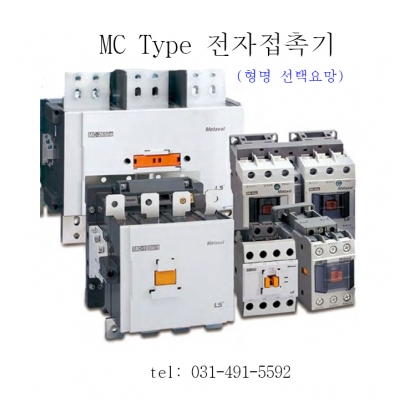 전자접촉기 표준형 MC-185a AC/DC, MC-225a AC/DC, MC-265a... 이미지