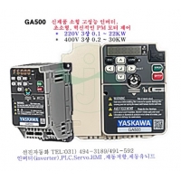 &nbsp;*고성능 초소형&nbsp;인버터 GA500
*인버터 시리즈의 컨셉인다재다능,편의성안심을 겸비&nbsp;
*GA500은 초소형, PM 모터 제어,
*야스카와 인버터 V1000과의 호환성,현재 사용 중이신 환경 및 설정
&nbsp; &nbsp;그대로 V1000에서 GA500으로 간단하게 교체 가능합니다
* 재고 확인 요 합니다.

	
		
			전압 (Voltage)
			중부하KW
			경부하KW
			GA500모델명(형명)
			단 가 (원)
		
		
			200~240V(삼상)
			0.1
			0.2
			CIPR-GA50T2001ABAA-CAAASA
			165,000
		
		
			200~240V(삼상)
			0.2
			0.4
			CIPR-GA50T2002ABAA-CAAASA
			166,000
		
		
			200~240V(삼상)
			0.4
			0.8
			CIPR-GA50T2004ABAA-CAAASA
			207,000
		
		
			200~240V(삼상)
			0.8
			1.1
			CIPR-GA50T2006ABAA-CAAASA
			209,000
		
		
			200~240V(삼상)
			1.1
			1.5
			CIPR-GA50T2008ABAA-CAAASA
			226,000
		
		
			200~240V(삼상)
			1.5
			2.2
			CIPR-GA50T2010ABAA-CAAASA
			245,000
		
		
			200~240V(삼상)
			2.2
			3.0
			CIPR-GA50T2012ABAA-CAAASA
			286,000
		
		
			200~240V(삼상)
			3.0
			3.7
			CIPR-GA50T2018ABAA-CAAASA
			322,000
		
		
			200~240V(삼상)
			3.7
			5.5
			CIPR-GA50T2021ABAA-CAAASA
			358,000
		
		
			200~240V(삼상)
			5.5
			7.5
			CIPR-GA50T2030ABAA-CAAASA
			564,000
		
		
			200~240V(삼상)
			7.5
			11.0
			CIPR-GA50T2042ABAA-CAAASA
			648,000
		
		
			200~240V(삼상)
			11.0
			15.0
			CIPR-GA50T2056ABAA-CAAASA
			906,000
		
		
			200~240V(삼상)
			15.0
			18.5
			CIPR-GA50T2070ABAA-CAAASA
			1090,000
		
	


&nbsp;

&nbsp;&nbsp;

&nbsp;

&nbsp;